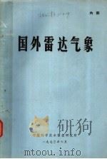 国外雷达气象 1973 PDF电子版封面 中国科学技术情报研究所编