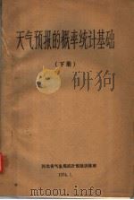 天气预报的概率统计基础 下 1974 PDF电子版封面 河北省气象局统计预报训练班