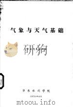 气象与天气基础（1975 PDF版）