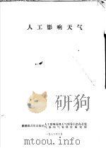 人工影响天气参考资料 1978 PDF电子版封面 新疆维吾尔自治区人工影响局部天气领导小组办公室,气象局气象科