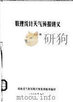 数理统计天气预报讲义 上 1975 PDF电子版封面 湖南省气象局统计预报训练班编