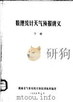 数理统计天气预报讲义 下 1975 PDF电子版封面 湖南省气象局统计预报训练班编