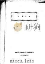计算方法 1974 PDF电子版封面 北京大学地球物理系数值预报进修班