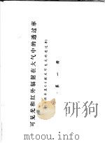 可见光和红外辐射在大气中的透过率  0.4微米至0.8微米可见光的透过率  第1册（ PDF版）