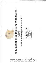 可见光和红外辐射在大气中的透过率 0.76微米至3微米近红外辐射的透过率 第2册 1978 PDF电子版封面 中国科学院上海技术物理研究所编
