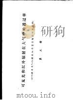 可见光和红外辐射在大气中的透过率  3-5微米及7-14微米红外窗区辐射的透过率  第3册   1978  PDF电子版封面    中国科学院上海技术物理研究所编 