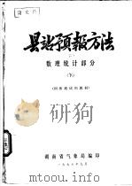 县站预报方法 下 数理统计部分 训练班试用教材 1976 PDF电子版封面 湖南省气象局编