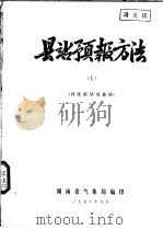 县站预报方法  上  训练班试用教材   1976  PDF电子版封面    湖南省气象局编 