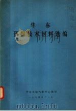 华东预报技术材料选编 1974 PDF电子版封面 华东区域气象中心编