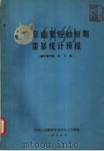 南京盛夏短时短期雷暴统计预报 1975 PDF电子版封面 统计教学组实习室