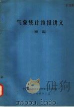 气象统计预报讲义 续篇 1974 PDF电子版封面 中国人民解放军空军第三专科学校