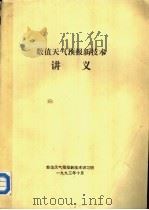 数值天气预报新技术讲义 1993 PDF电子版封面 数值天气预报新技术讲习班