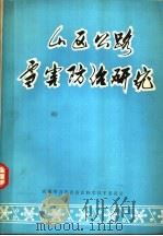 山区公路雪害防治研究  1967-1974（1974 PDF版）
