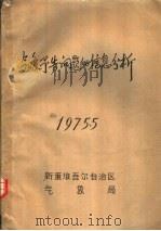 气象预告问题的信息分析 1975 PDF电子版封面 新疆维吾尔自治区气象局
