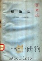 辐散法  一个应用环流定理预报天气形势的新方法   1973  PDF电子版封面    安徽省气象局 
