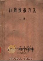 台站预报方法  上（1973 PDF版）