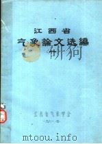 江西省气象论文选编 1 1981 PDF电子版封面 江西省气象学会
