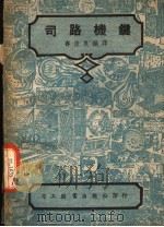 司路机键 第3版 1950 PDF电子版封面 寿俊良编译