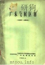 广东气候区划 1963 PDF电子版封面 陈世训等著