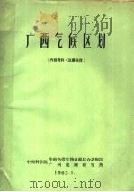 广西气候区划 1963 PDF电子版封面 赵瑞卿,陈宝琨,廖兴栻,陈特固,黄录基,颜同添,王锡坚著