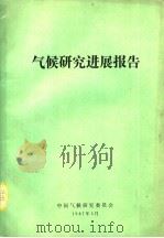 气候研究进展报告 1987 PDF电子版封面 中国气候研究委员会