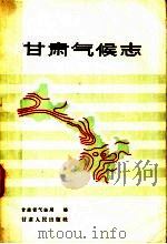 甘肃气候志 1965 PDF电子版封面 甘肃省气象局编