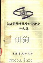 上海国际台风学术讨论会译文集（ PDF版）