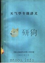 天气学专题讲义 1973 PDF电子版封面 中国人民解放军空军第三专科学校