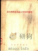 高空资料在天气工作中的应用 1953 PDF电子版封面 (苏)鲁别尔特(Рупперт)著;李琼芝,唐胜耕译