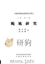 中国科学院地球物理研究所专刊  乙种  第1号  台风研究（1953 PDF版）