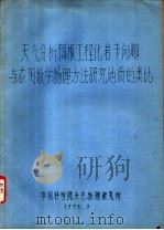 天气分析预报工程化若干问题与应用数学物理方法研究地质的类比 1978 PDF电子版封面 中国科学院大气物理研究所