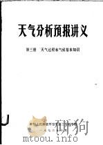 天气分析预报讲义 第3册 天气过程和气候基本知识 1972 PDF电子版封面 中国人民解放军空军第三专科学校