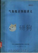 气象统计预报讲义 1974 PDF电子版封面 中国人民解放军空军第三专科学校