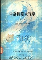 中高纬度天气学 下 1983 PDF电子版封面 杨信杰,钱家声,黄年尚编著