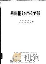 暴雨的分析和预报 1977 PDF电子版封面 南京大学气象系,中山大学气象专业编