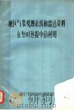 地区气象观测系统和雷达资料在短时预报中的利用 1982 PDF电子版封面 山东省气象局科研所科技情报室编