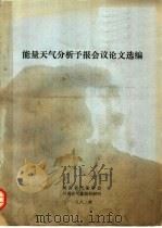 能量天气分析预报会议论文选编 1982 PDF电子版封面 河南省气象学会,河南省气象局科研所