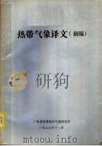 热带气象译文 摘编 1978 PDF电子版封面 广东省热带海洋气象研究所