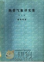 热带气象译文集 第9集 低纬环流 1983 PDF电子版封面 广东省热带海洋气象研究所编