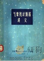 气象统计预报讲义 1975 PDF电子版封面 中国人民解放军空字六二三部队