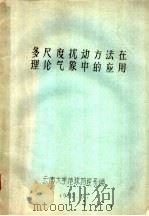 多尺度扰动方法在理论气象中的应用（1982 PDF版）