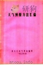 天气预报方法汇编 1973 PDF电子版封面 黑龙江省气象局编