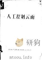 人工控制云雨（ PDF版）
