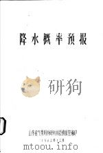 降水概率预报 1982 PDF电子版封面 山东省气象局科研所科技情报室编