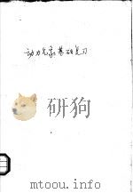 动力气象基础复习 1974 PDF电子版封面 北京大学地球物理系数值预报进修班