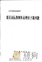 全国气象学会交流材料 盛夏高原西侧外来槽的预报问题 PDF电子版封面 陕西省气象学会