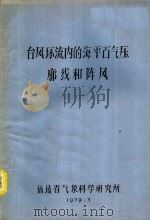 台风环流内的海平面气压廓线和阵风 1979 PDF电子版封面 福建省气象科学研究所