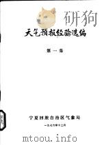 天气预报经验选编 第1集 1976 PDF电子版封面 宁夏回族自治区气象局