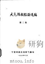 天气预报经验选编 第2集 1976 PDF电子版封面 宁夏回族自治区气象局