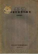 500毫巴流型的演变 1965 PDF电子版封面 中央气象局气象通讯编委会编